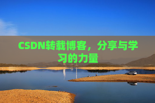 CSDN转载博客,分享与学习的力量 CSDN转载博客,分享与学习的力量